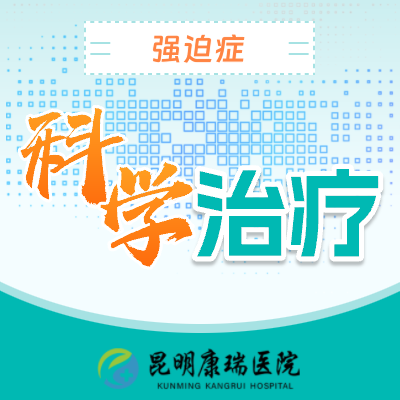 强迫症 (3)