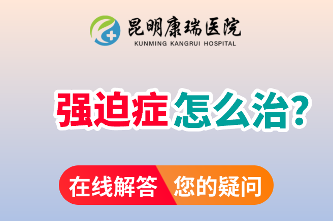 强迫症 (10)