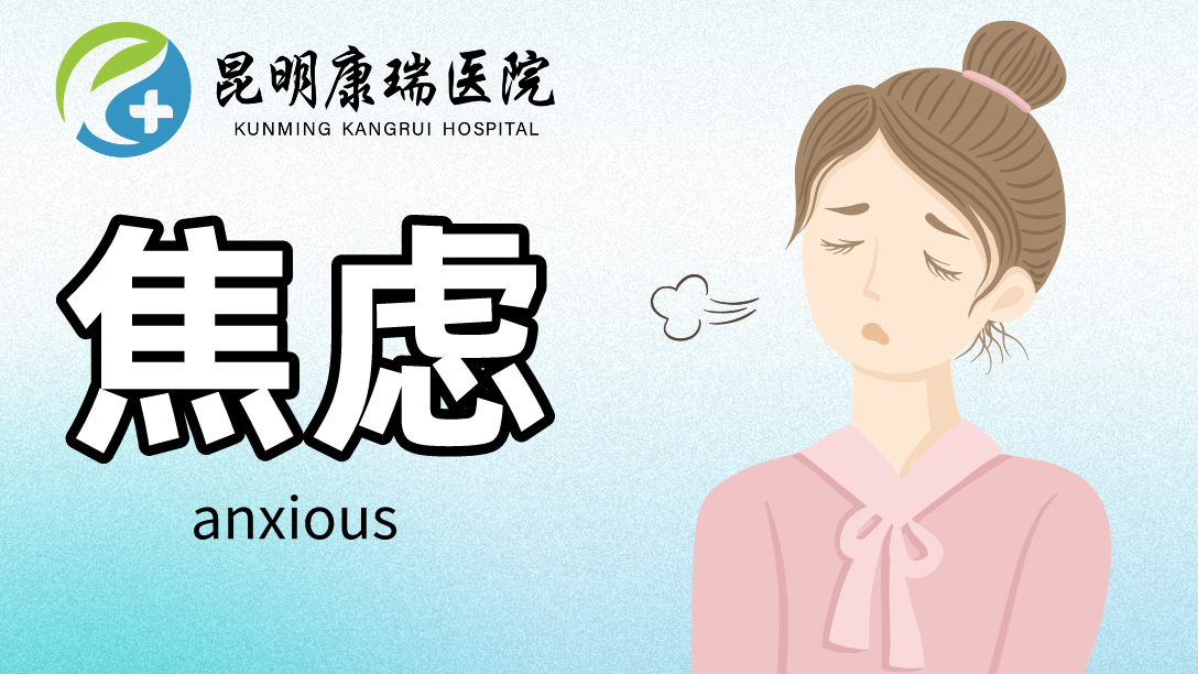焦虑 (1)